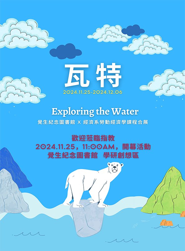 【課程合展】瓦特 Exploring the Water 